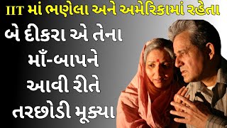 IIT માં ભણેલા અને અમેરિકામાં રહેતા બે દીકરા એ તેના માઁ-બાપ ને આવી રીતે તરછોડી મૂક્યા