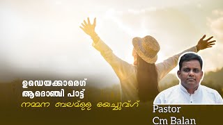 നമ്മന ബലമ്ള്ള |Nammana balamella |Mavilan Tulu Chrstian Song | പാ. ബാലൻ. സി. എം |രമണി ബാലൻ @egmmedia