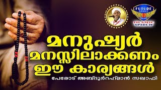 നാം ജീവിതത്തിൽ മനസിലാക്കണ്ട കാര്യങ്ങൾ Latest Islamic Speech In Malayalam | Perod Abdurahman Saqafi