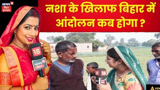 Bhabhi Ji Maidan Me Hai : नशा के खिलाफ बिहार में आंदोलन कब होगा ? |Bihar Sharabbandi | Top News