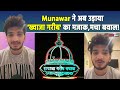 Munawar Faruqui Controversy: पहले Konkani Samaj, अब Khwaja Garib awaz का उड़ाया मजाक, हो रहे Troll