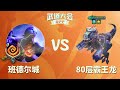 【s9】10大城邦风衣瑞兹挑战赛🏆 金铲铲之战 符文大陆传奇焕新 金铲铲符文大陆恭喜发财