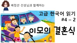 고급 한국어 읽기 #4 이모의 결혼식 2