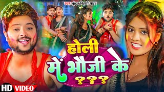 #Holi | #Kundan Bihari Yadav | होली में भौजी के ??? | Holi Me Bhauji Ke ??? | Maghi Holi Video 2025