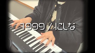 1999 / にしな 【covered by こいり】