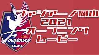 ファジアーノ岡山 2021シーズン オープニングムービー