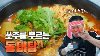 식당보다 더 맛있는 동태탕 끓이는 법 #얼큰하고 시원한 동태탕! 국물이 끝내줘요~  (한식대첩3 맛그남 최영호명인)