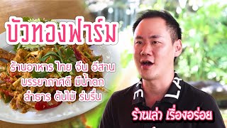 ร้านเล่า เรื่องอร่อย ร้านบัวทองฟาร์ม