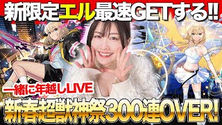 【モンスト】400連！？新限定エル２体GETまで新春超獣神祭ガチャ2025【みんなで年越し配信！】モンストアニメ！