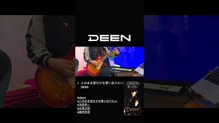 このまま君だけを奪い去りたい / DEEN #ギター 弾いてみた 🎸