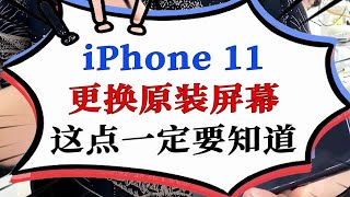 iPhone 11更换原装屏幕，这次讲的知识点，对于想要自己动手换屏幕的人来说很重要！！