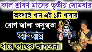 কাল শ্রাবণ মাসের তৃতীয় সোমবার অবশ্যই খান এই ১টি খাবার রোগ জ্বালা অসুস্থতা আপনার ধারে কাছে আসবেনা।