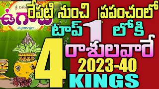 రేపటి నుంచి  ప్రపంచంలో టాప్ 1 లోకి  ఈ 4 రాశులవారే 2023-40 కింగ్ వీరే#2023astrology#2023panchangam