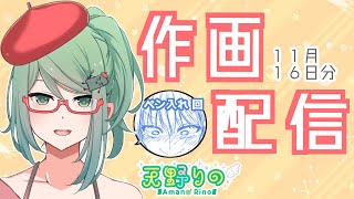 【18話ネタバレ注意】部長新作の作業配信【11/16】