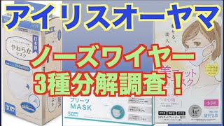 必見！アイリスオーヤママスク「ノーズワイヤー3種分解調査」