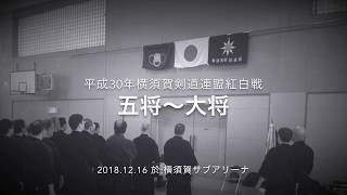 H30横剣連紅白戦 5将ー大将