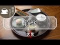 老舗茶商の茶房  竹聲 / Chikusei / 京都いいとこ動画