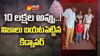 Ananthapuram Kidnap Case: SP Fakirappa About Kidnap Plan | Sakshi TV