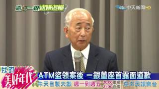 20160718中天新聞　ATM盜領案後　一銀董座首露面道歉