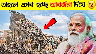 ভারত কেন দুনিয়া থেকে আবর্জনা কিনে নিচ্ছে।এমন প্রসেসেই ভারতের এই অবস্থা।Why India Buying Garbage