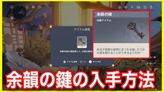 金リンゴ群島　余韻の鍵の入手方法！烈炎踏歌行、弦鳴列島攻略　豪華な宝箱＋α、ホラガイ【原神】牢屋の開け方高さ変更ギミック攻略解説サマータイムオデッセイGenshinImpactげんしん隠し宝箱ほら貝