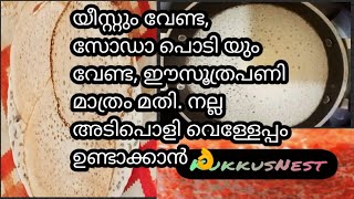 നല്ല അടിപൊളി വെള്ളേപ്പം. യീസ്‌റ്റോ, സോഡാപൊടിയോ, ഒന്നും തന്നെ ഇല്ലാതെ. ഈ സൂത്ര പണി മാത്രം മതി.