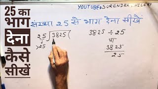 संख्या 25 का भाग देना कैसे सीखें | 25 ka divide kaise karte hain By Surendra Khilery | हिंदी में