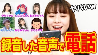 【大爆笑】録音した音声だけでいきなりYouTuberに電話してみた結果・・ｗｗ