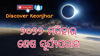 ଆସନ୍ତୁ ଜାଣିବା ୨୦୨୨ ମସିହା ର ଶେଷ ସୂର୍ଯ୍ଯପରାଗ ବିଷୟ ରେ ...