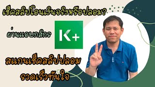 วิธีเช็คสลิปโอนเงินว่าจริงหรือปลอม ผ่านแอพกสิกรไทย Kplus สแกนเช็คสลิปปลอมได้ง่าย รวดเร็วทันใจ kplus