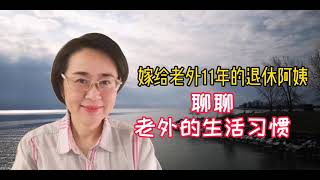 跨国婚姻6  老外的生活习惯和中国有什么不一样？听听嫁老外的退休阿姨怎么说