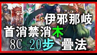 【神魔之塔】伊邪那岐《8C首消禁消木20步疊法》【平民百姓分享】