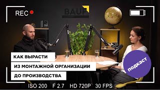 КАК ВЫРАСТИ ИЗ МОНТАЖНОЙ ОРГАНИЗАЦИИ В ПРОИЗВОДСТВО?🔥