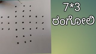 Beginners  easy to learn the  rangoli. ಸರಳ ಮತ್ತು ಸುಂದರ ವಾದಂತಹ ರಂಗೋಲಿ simple easy rangoli  2023_2024