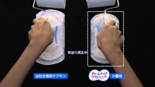 チャームナップ：尿ケア専用品と生理用ナプキンの吸収比較実験動画