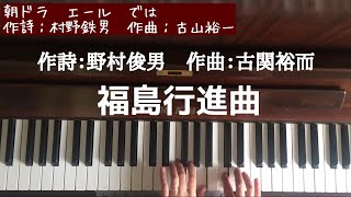 🌱🎹【弾いてみた】福島行進曲/古関 裕而【ピアノ】朝ドラエール　関連曲