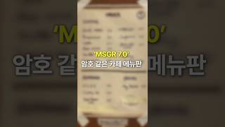 ‘MSGR 7.0’ 암호 같은 카페 메뉴판