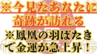 ※今見たあなたに奇跡が訪れる※鳳凰の羽ばたきで金運が急上昇！あなたも成功者になれる！ #金運爆上げ #鳳凰 #奇跡