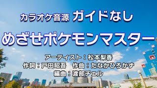 【生演奏カラオケ/ガイド無】松本梨香「めざせポケモンマスター」