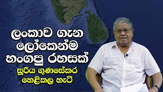 ලංකාව ගැන ලෝකෙන්ම හංගපු රහසක් - Sri Lankan Past legacy revealed by Sooriya Gunasekara