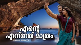 എന്റെ എന്റേത് മാത്രം  SHAHUL MALAYIL MALAYALAM STORY | VIDHUN CHOWALLOOR