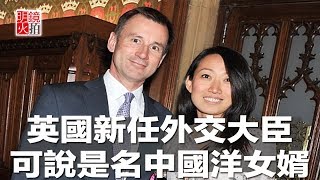 英國新任外交大臣可說是名中國洋女婿（《新聞時時報》2018年7月10日）