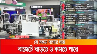 বাজেটে যে সকল পণ্যের দাম বাড়তে ও কমতে পারে | Budget | ATN Bangla News