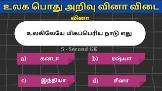 World gk questions | உலக பொது அறிவு வினா விடைகள் | 5 SECOND GK