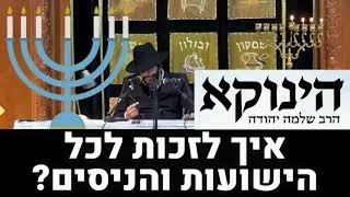 הסגולה האמיתית של חנוכה - מרבינו הגאון הינוקא שליט\