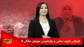 پانۆراما - لێدوانی تەیف سامی و چارەنوسی موچەی مانگی 9