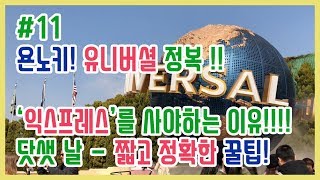 [욘노키]오사카VLOG#5. 오사카 유니버셜 꿀팁 폭발!!!! 해리포터 덕후. 왜 지팡이를 사야하는가?!