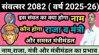 Vikram Samvatsar 2082 का नाम, राजा, मंत्री व समस्त मंत्री मंडल व उनके प्रभाव । Vikram Samvat 2025