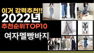 2022년 여자멜빵바지 강력추천상품 추천순위 top10