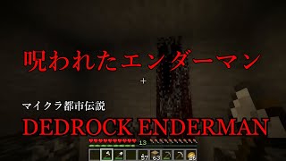 呪われたエンダーマン『DEDROCK ENDERMAN』【マイクラ都市伝説】過去最恐の都市伝説…